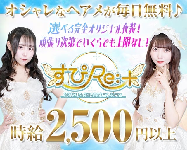 すぴRe：＋（すぴりたす）のガールズバー体入