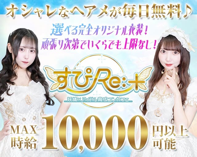 すぴRe：＋（すぴりたす）のガールズバー体入