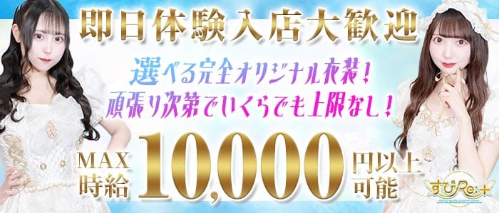 すぴRe：＋（すぴりたす）(上野ガールズバー)の求人・体験入店情報