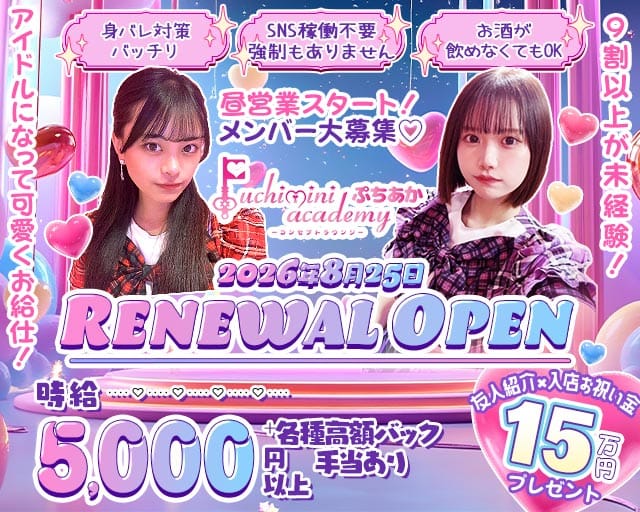 【朝昼夜】Puchimini academy（ぷちみにあかでみー）のガールズバー体入