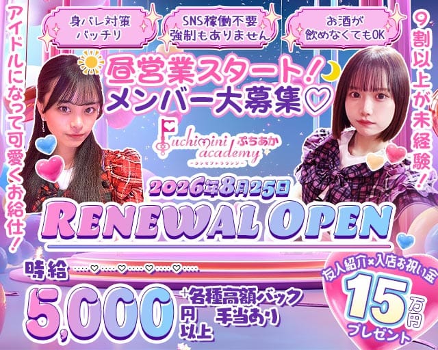 【朝昼夜】Puchimini academy（ぷちみにあかでみー）のガールズバー体入