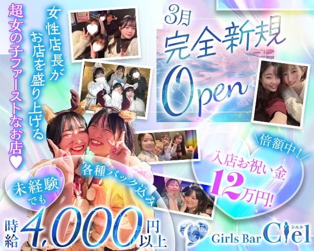 Girl's bar Ciel（シエル）のガールズバー体入