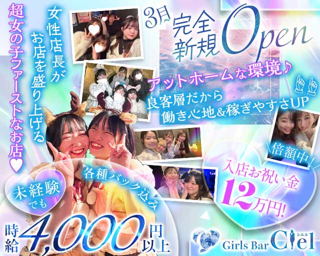Girl's bar Ciel（シエル）のガールズバー体入