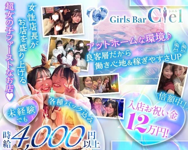 Girl's bar Ciel（シエル）のガールズバー体入