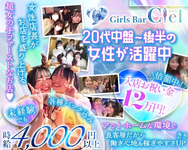 Girl's bar Ciel（シエル）のガールズバー体入