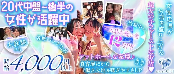 Girl's bar Ciel（シエル） 新小岩ガールズバー 