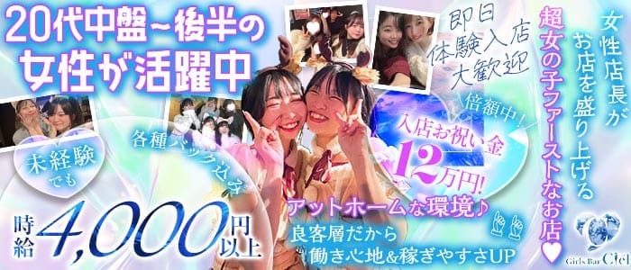 Girl's bar Ciel（シエル）(新小岩ガールズバー)の求人・体験入店情報