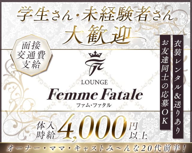 femme fatale（ファムファタル）のガールズラウンジ体入