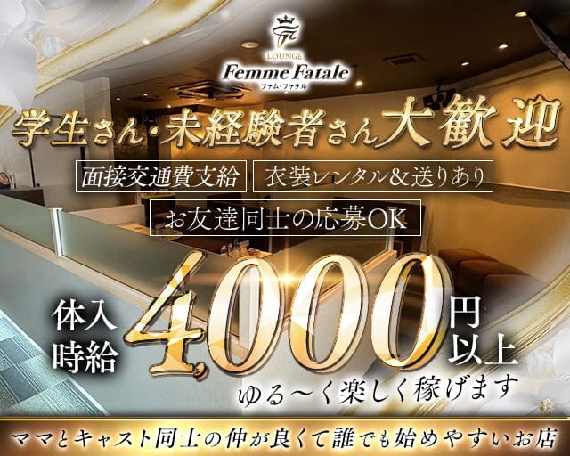 femme fatale（ファムファタル）のラウンジ体入