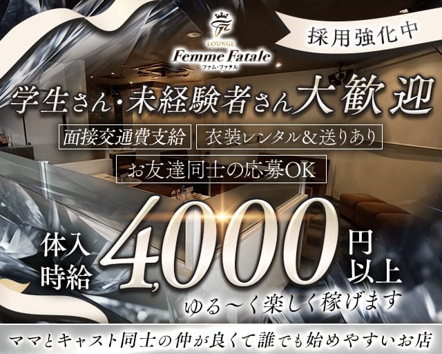 femme fatale（ファムファタル）のラウンジ体入