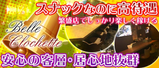 Belle Clochette(ベルクロシェット)【公式求人・体入情報】(府中スナック)の求人・体験入店情報