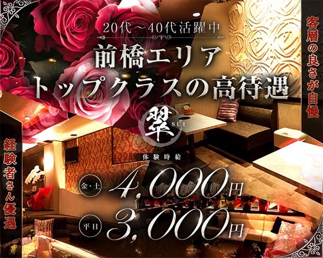 翠（スイ）のラウンジ体入