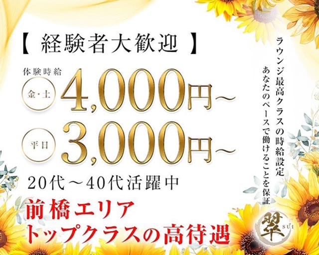 翠（スイ）のラウンジ体入