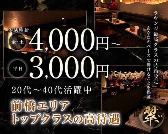 翠（スイ）のラウンジ体入