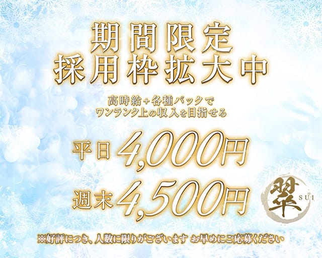 翠（スイ）のラウンジ体入