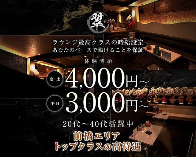 翠（スイ）の求人情報