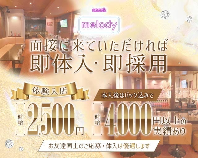 melody（メロディー）のスナック体入