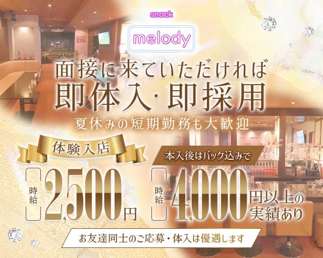 melody（メロディー）のスナック体入