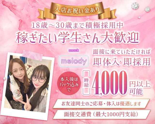 melody（メロディー）のスナック体入