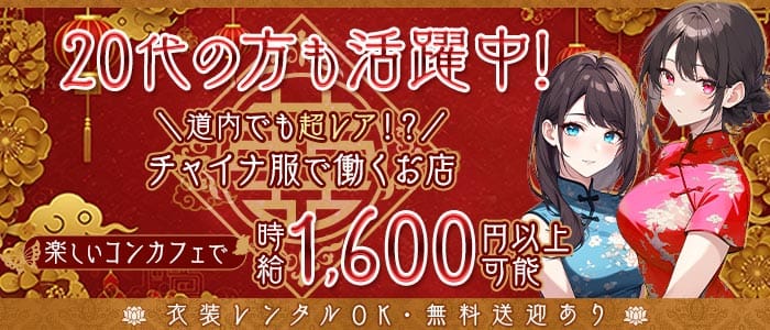 【サンロク街】China maid Cafe あんにん(旭川ガールズバー)の求人・体験入店情報