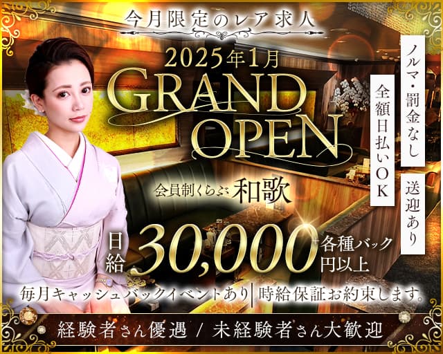 会員制 くらぶ和歌のクラブ体入