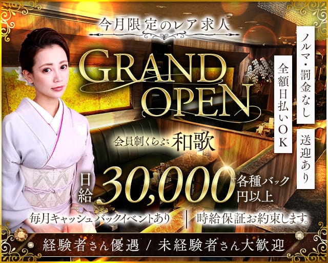 会員制 くらぶ和歌のクラブ体入