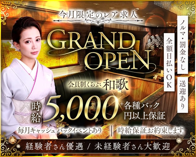 会員制 くらぶ和歌のクラブ体入