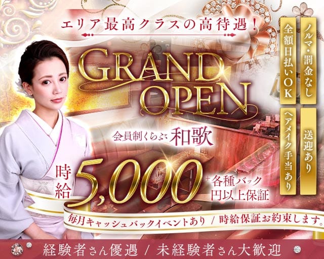 会員制 くらぶ和歌のクラブ体入