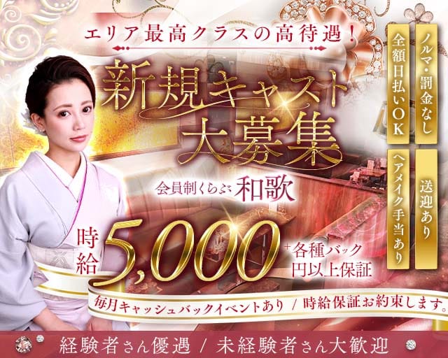 会員制 くらぶ和歌のクラブ体入