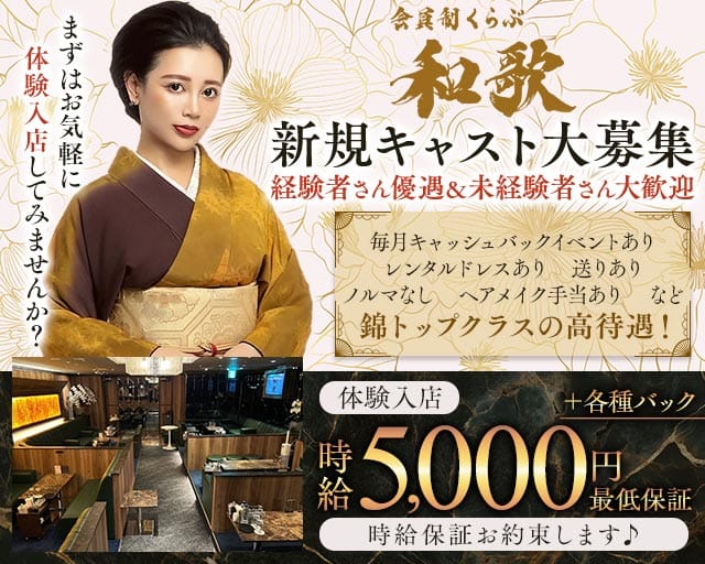 会員制 くらぶ和歌(錦クラブ)の求人・体験入店情報