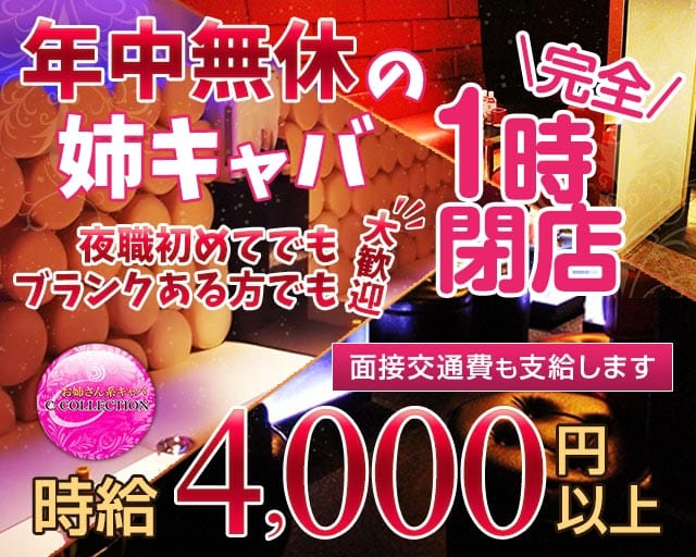 C-COLLECTION（シーコレクション）の姉キャバ・半熟キャバ体入