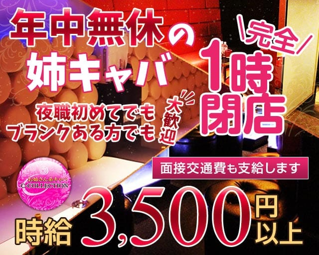 C-COLLECTION（シーコレクション）の姉キャバ・半熟キャバ体入