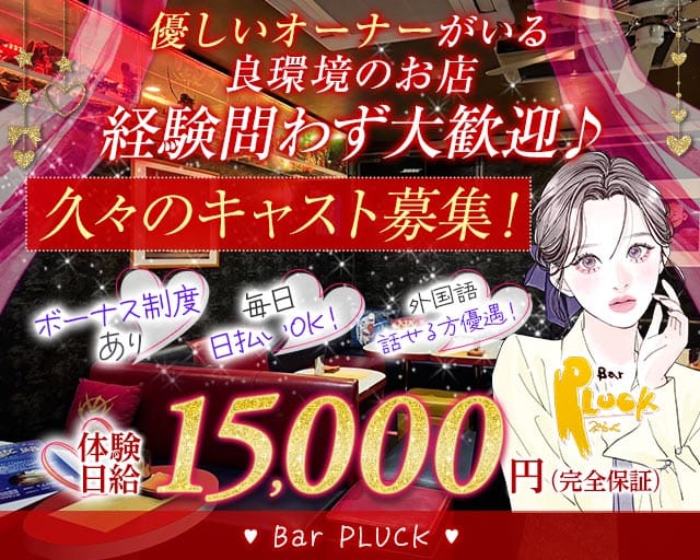 【帯広】Bar PLUCK（プラック）のガールズバー体入