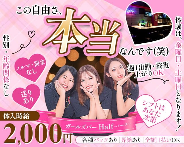 ガールズバー Half～ハーフ～のガールズバー体入