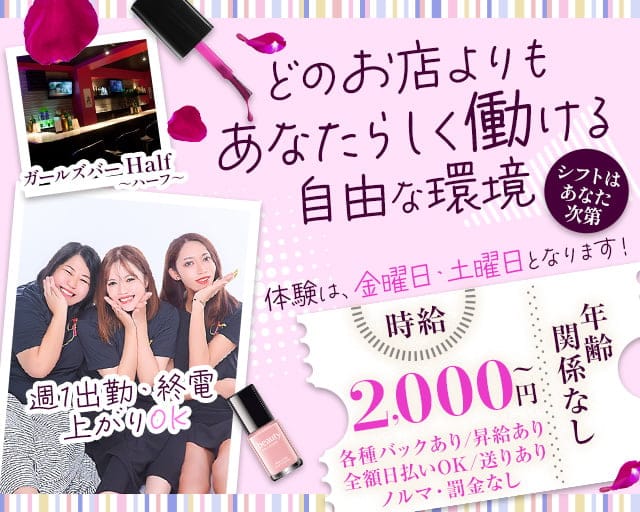 ガールズバー Half～ハーフ～のガールズバー体入