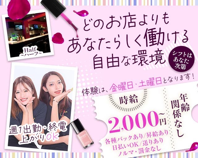 Half～ハーフ～のガールズバー体入