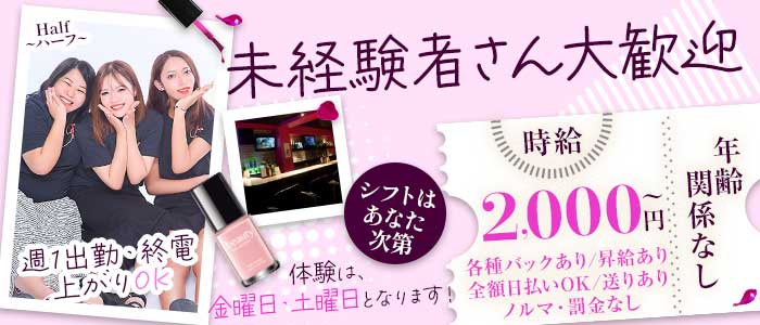 Half～ハーフ～(立川スナック)の求人・体験入店情報