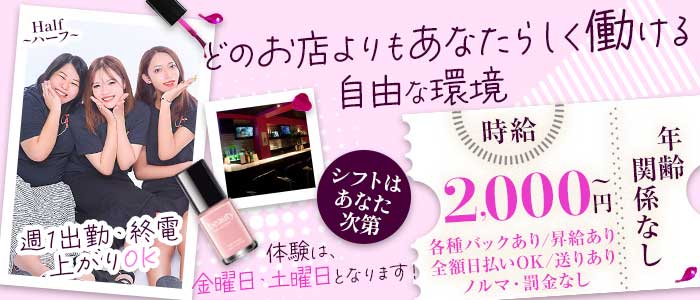 Half～ハーフ～(立川ガールズバー)の求人・体験入店情報