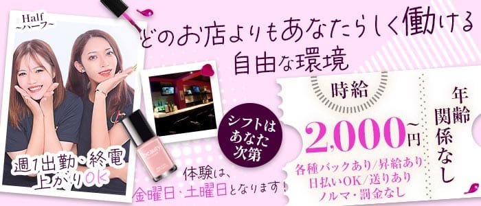 Half～ハーフ～(立川ガールズバー)の求人・体験入店情報
