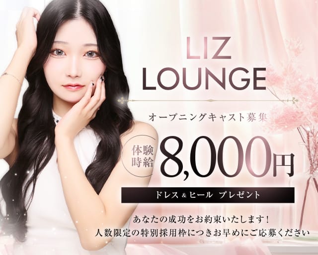 LIZ LOUNGE（リズ ラウンジ）のラウンジ体入