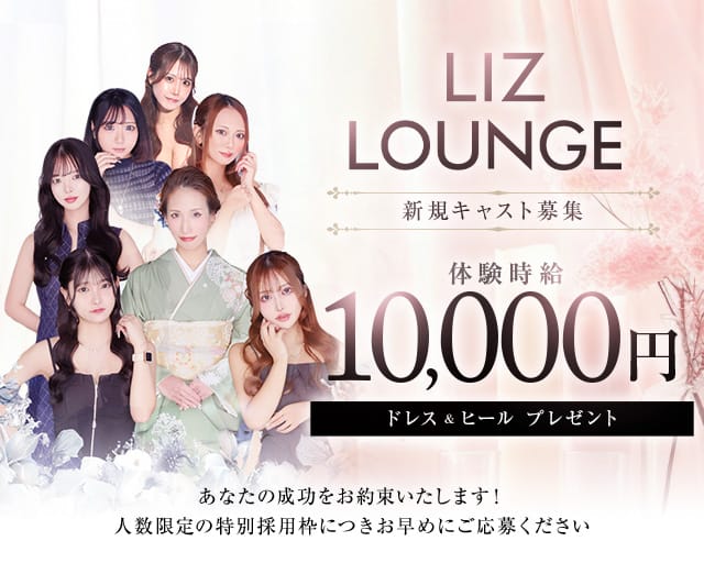 【高崎】LIZ LOUNGE（リズ ラウンジ）のラウンジ体入