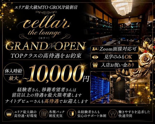 cellar the lounge（セラー）のキャバクラ体入