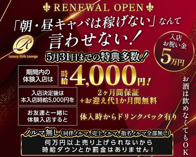 【朝・昼】Luxury Girls Lounge R（アール）の昼キャバ・朝キャバ体入