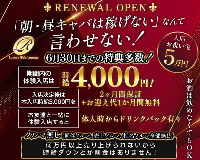 【朝・昼】Luxury Girls Lounge R（アール）の昼キャバ・朝キャバ体入