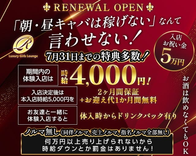 【朝・昼】Luxury Girls Lounge R（アール）の昼キャバ・朝キャバ体入