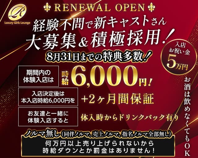 Luxury Girls Lounge R（アール）のキャバクラ体入