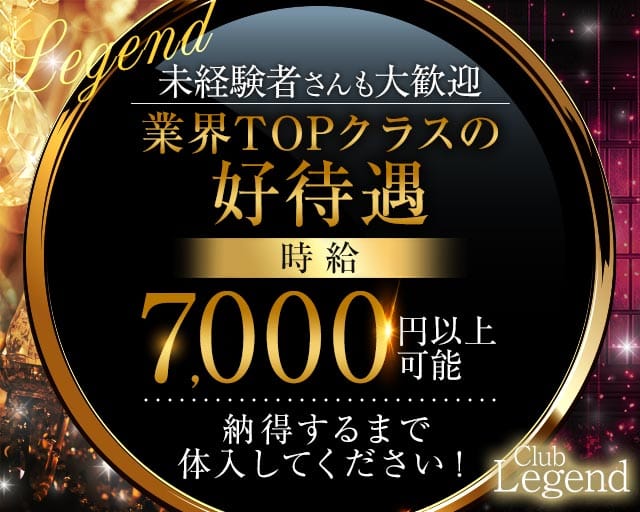 【大山】CLUB LEGEND（レジェンド）のキャバクラ体入