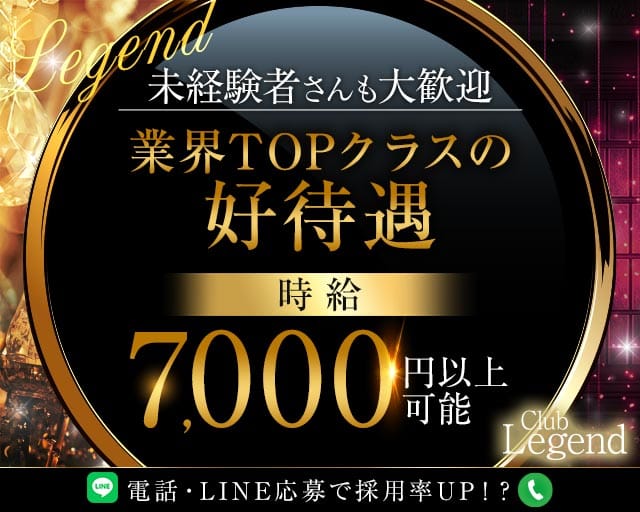 【大山】CLUB LEGEND（レジェンド）のキャバクラ体入