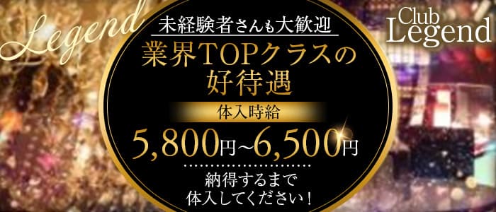 【大山】CLUB LEGEND（レジェンド）(大山キャバクラ)の求人・体験入店情報