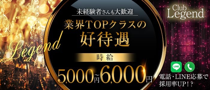 【大山】CLUB LEGEND（レジェンド） 大山キャバクラ 未経験募集バナー